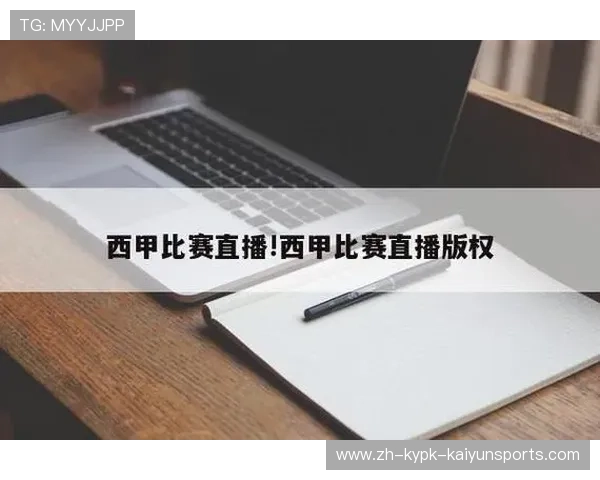 目前看西甲比赛推荐使用哪些直播软件？