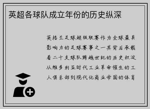 英超各球队成立年份的历史纵深