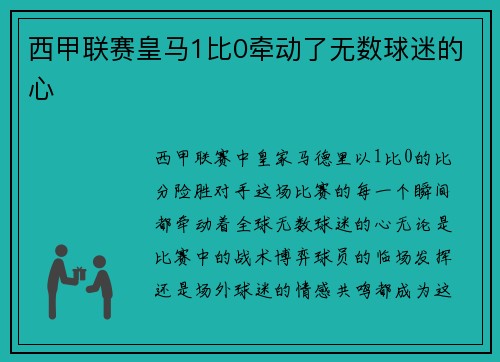 西甲联赛皇马1比0牵动了无数球迷的心