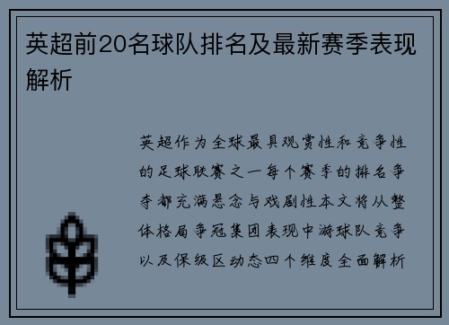 英超前20名球队排名及最新赛季表现解析