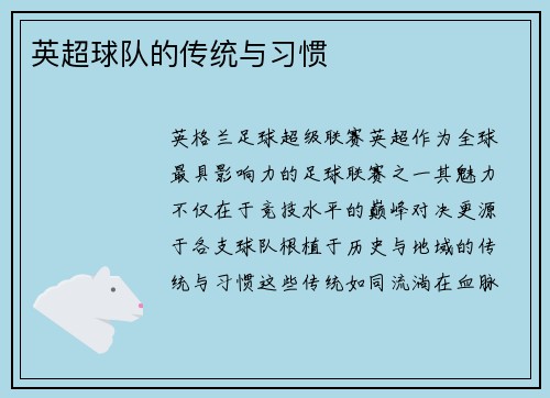 英超球队的传统与习惯