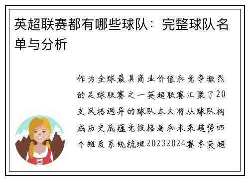 英超联赛都有哪些球队：完整球队名单与分析