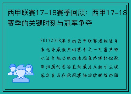 西甲联赛17-18赛季回顾：西甲17-18赛季的关键时刻与冠军争夺