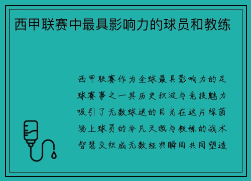 西甲联赛中最具影响力的球员和教练
