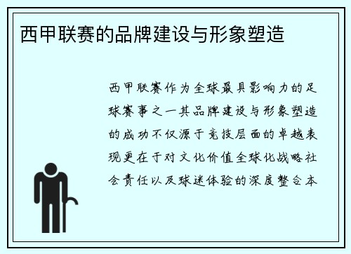 西甲联赛的品牌建设与形象塑造