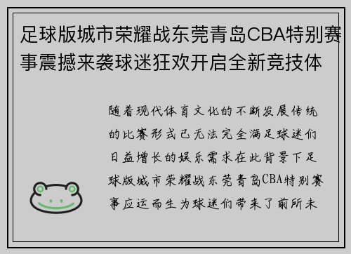 足球版城市荣耀战东莞青岛CBA特别赛事震撼来袭球迷狂欢开启全新竞技体验
