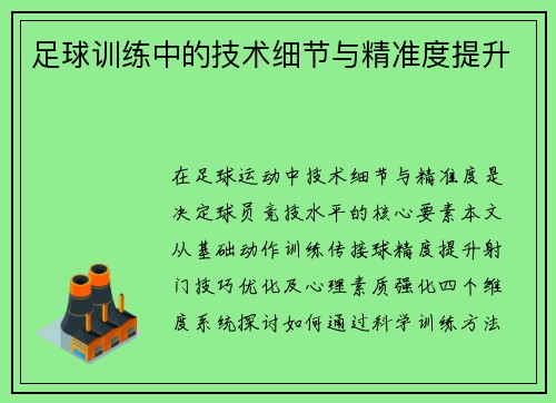 足球训练中的技术细节与精准度提升