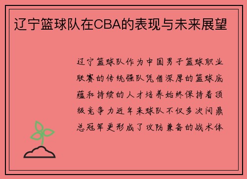 辽宁篮球队在CBA的表现与未来展望