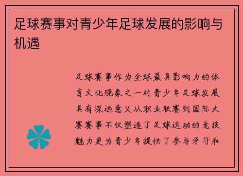 足球赛事对青少年足球发展的影响与机遇