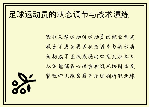足球运动员的状态调节与战术演练