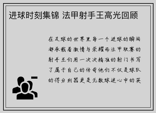 进球时刻集锦 法甲射手王高光回顾