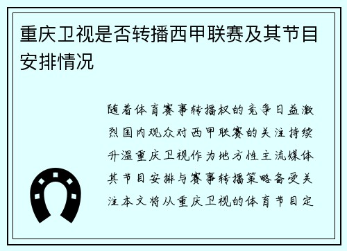 重庆卫视是否转播西甲联赛及其节目安排情况