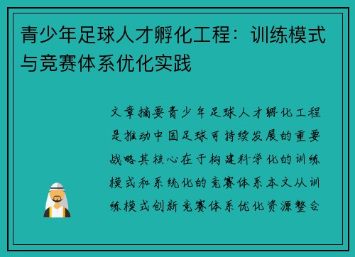 青少年足球人才孵化工程：训练模式与竞赛体系优化实践