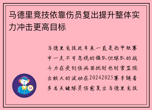 马德里竞技依靠伤员复出提升整体实力冲击更高目标