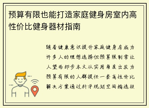 预算有限也能打造家庭健身房室内高性价比健身器材指南