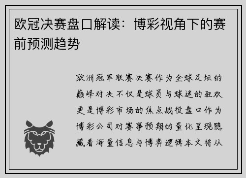 欧冠决赛盘口解读：博彩视角下的赛前预测趋势