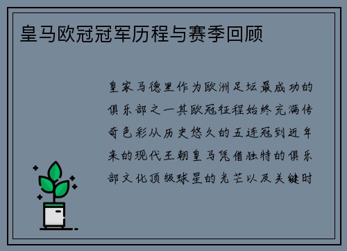 皇马欧冠冠军历程与赛季回顾