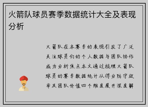 火箭队球员赛季数据统计大全及表现分析