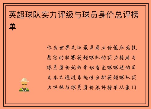 英超球队实力评级与球员身价总评榜单