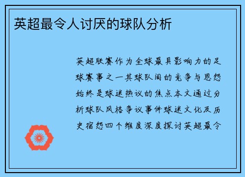 英超最令人讨厌的球队分析