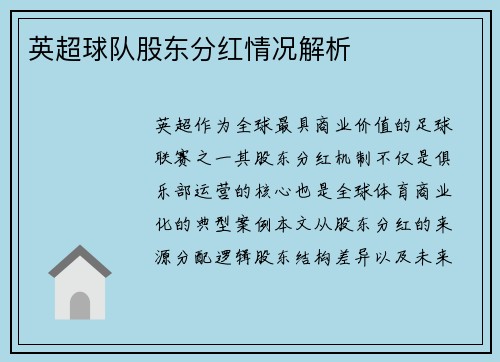 英超球队股东分红情况解析