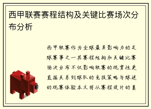 西甲联赛赛程结构及关键比赛场次分布分析