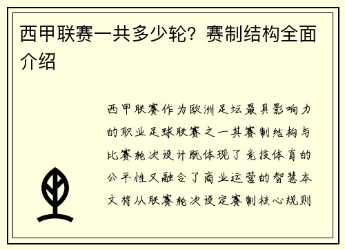 西甲联赛一共多少轮？赛制结构全面介绍