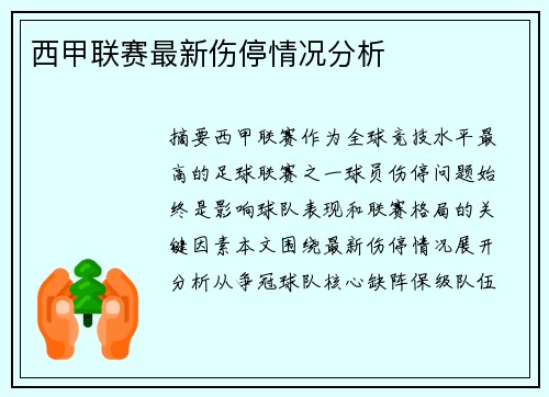 西甲联赛最新伤停情况分析