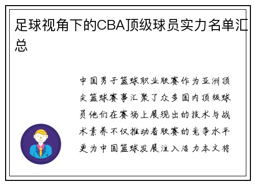 足球视角下的CBA顶级球员实力名单汇总