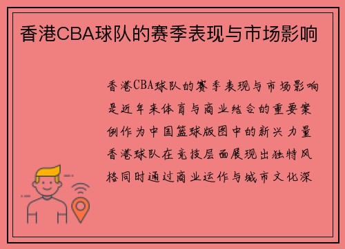 香港CBA球队的赛季表现与市场影响