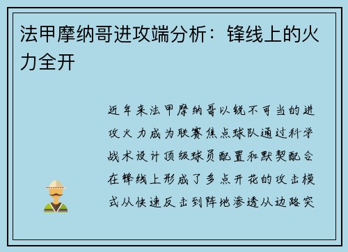 法甲摩纳哥进攻端分析：锋线上的火力全开