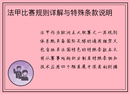 法甲比赛规则详解与特殊条款说明