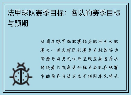 法甲球队赛季目标：各队的赛季目标与预期