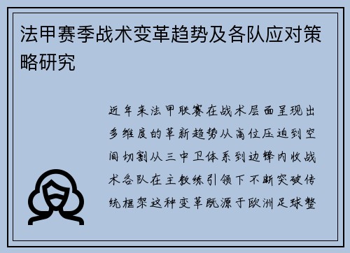 法甲赛季战术变革趋势及各队应对策略研究