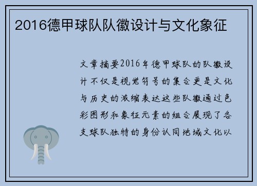 2016德甲球队队徽设计与文化象征