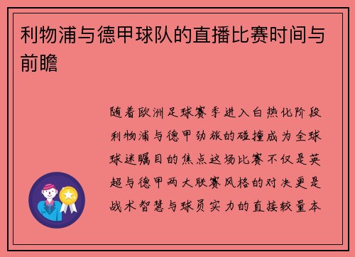 利物浦与德甲球队的直播比赛时间与前瞻