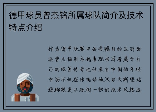 德甲球员曾杰铭所属球队简介及技术特点介绍