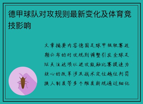 德甲球队对攻规则最新变化及体育竞技影响