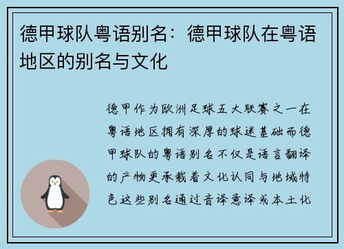 德甲球队粤语别名：德甲球队在粤语地区的别名与文化