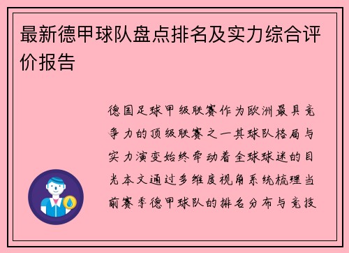 最新德甲球队盘点排名及实力综合评价报告